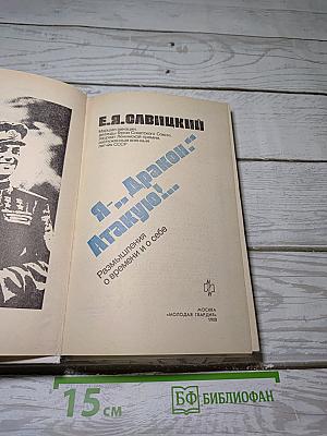 Я -- Дракон. Атакую!