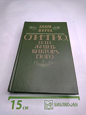 Олимпио, или Жизнь Виктора Гюго