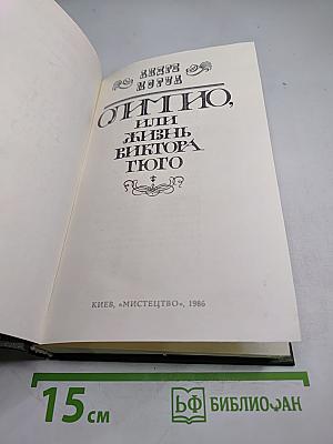 Олимпио, или Жизнь Виктора Гюго