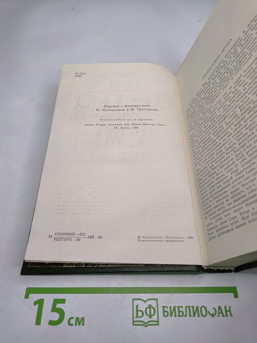 Олимпио, или Жизнь Виктора Гюго