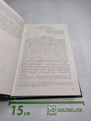 Олимпио, или Жизнь Виктора Гюго