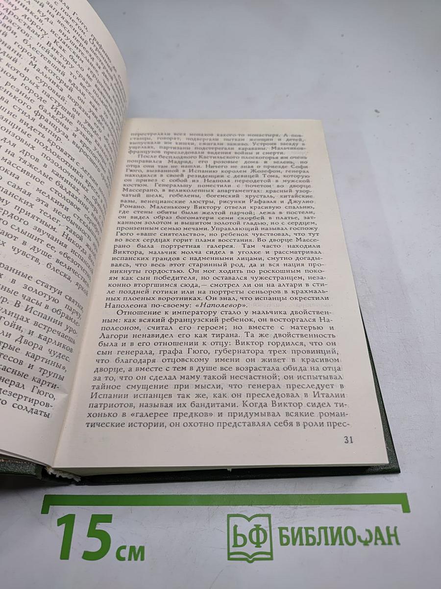 Олимпио, или Жизнь Виктора Гюго