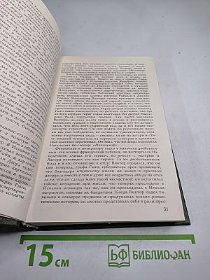 Олимпио, или Жизнь Виктора Гюго