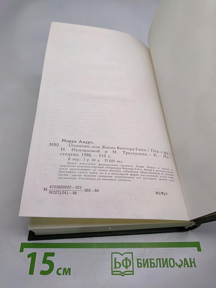 Олимпио, или Жизнь Виктора Гюго