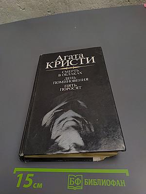 Смерть в облаках. День поминовения. Пять поросят.