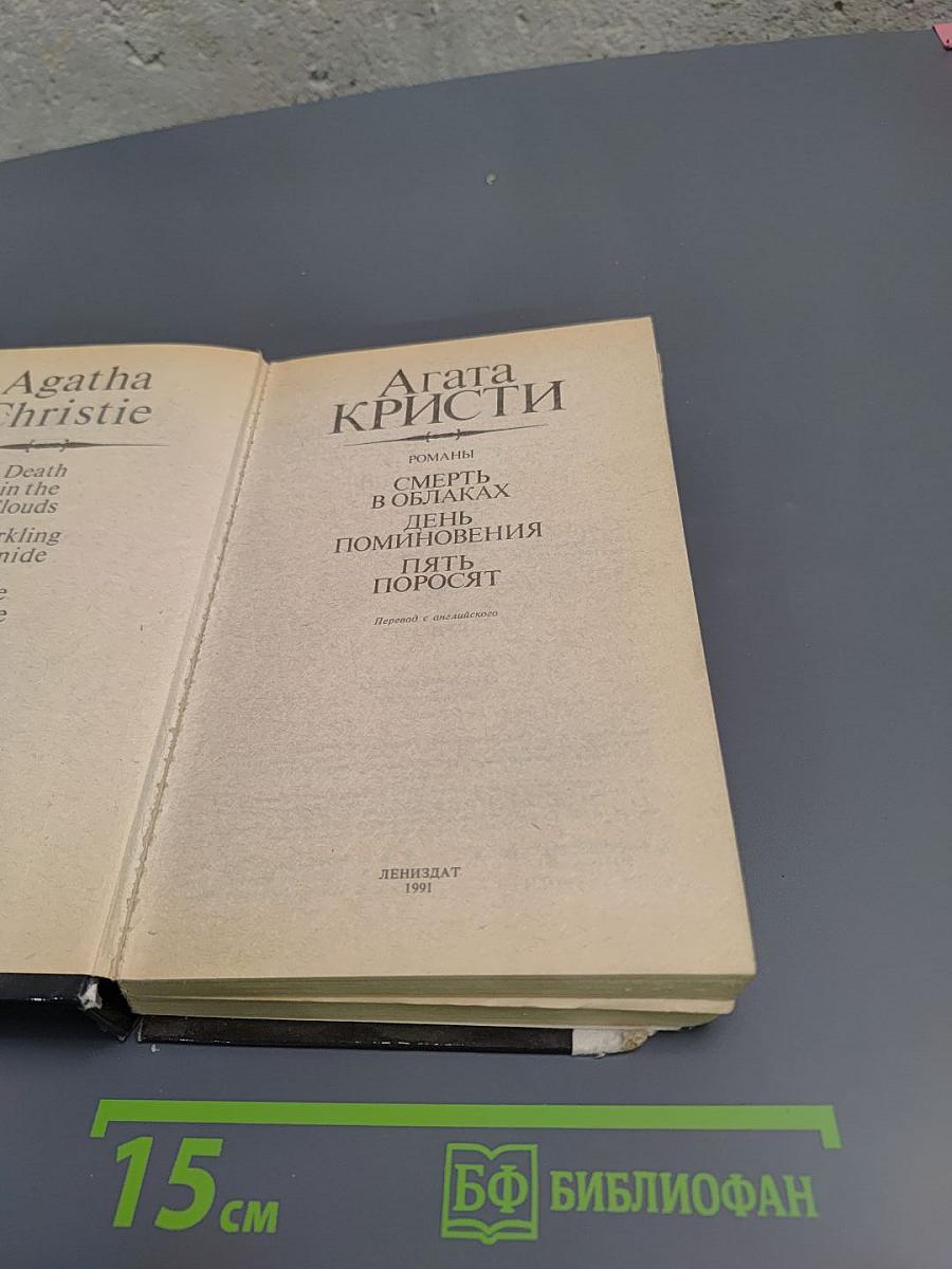 Смерть в облаках. День поминовения. Пять поросят.