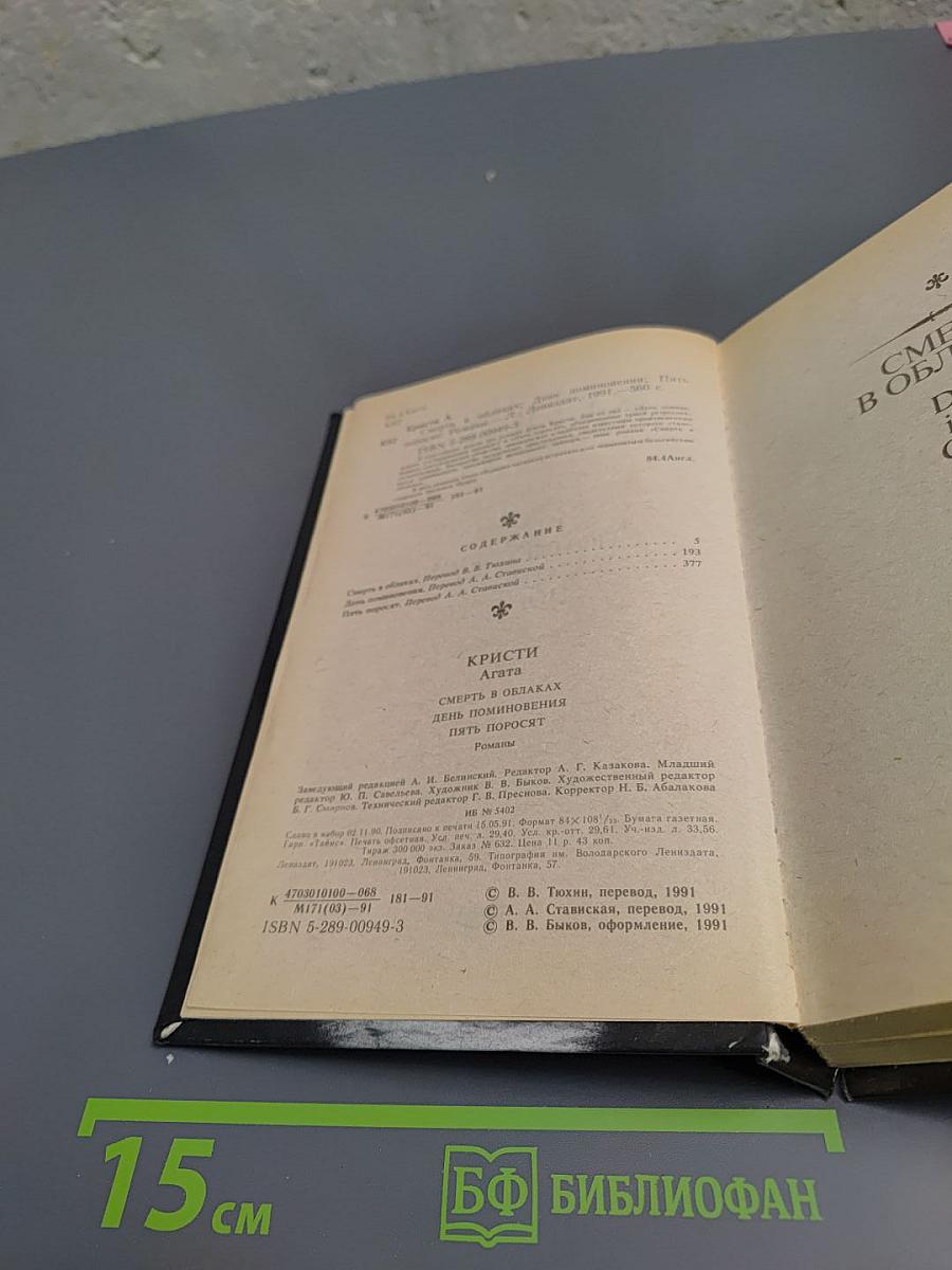 Смерть в облаках. День поминовения. Пять поросят.