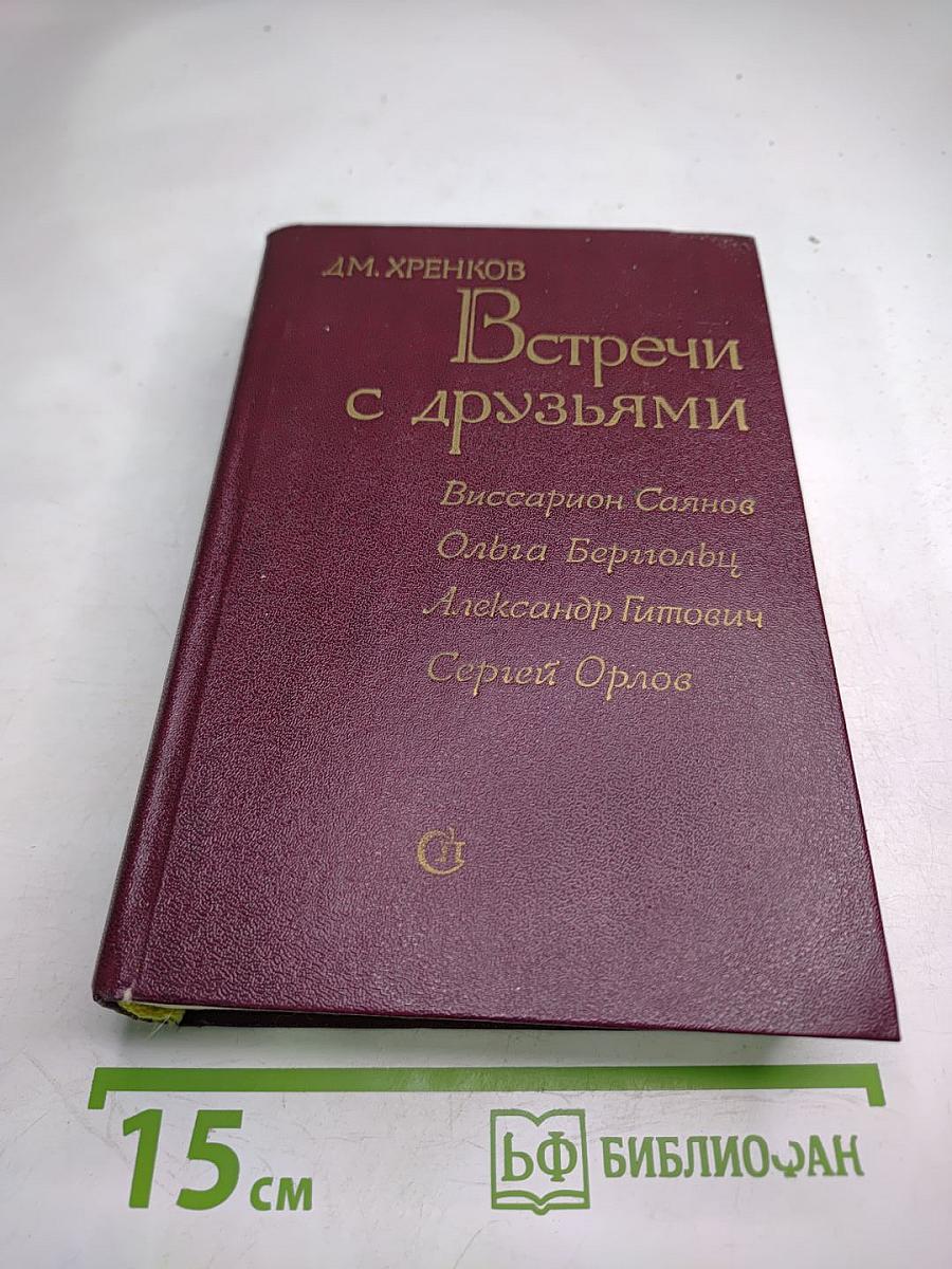 Встречи с друзьями: Избранное