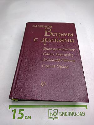 Встречи с друзьями: Избранное