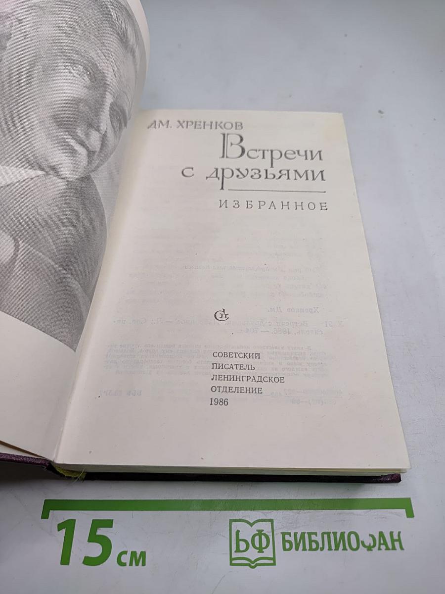 Встречи с друзьями: Избранное