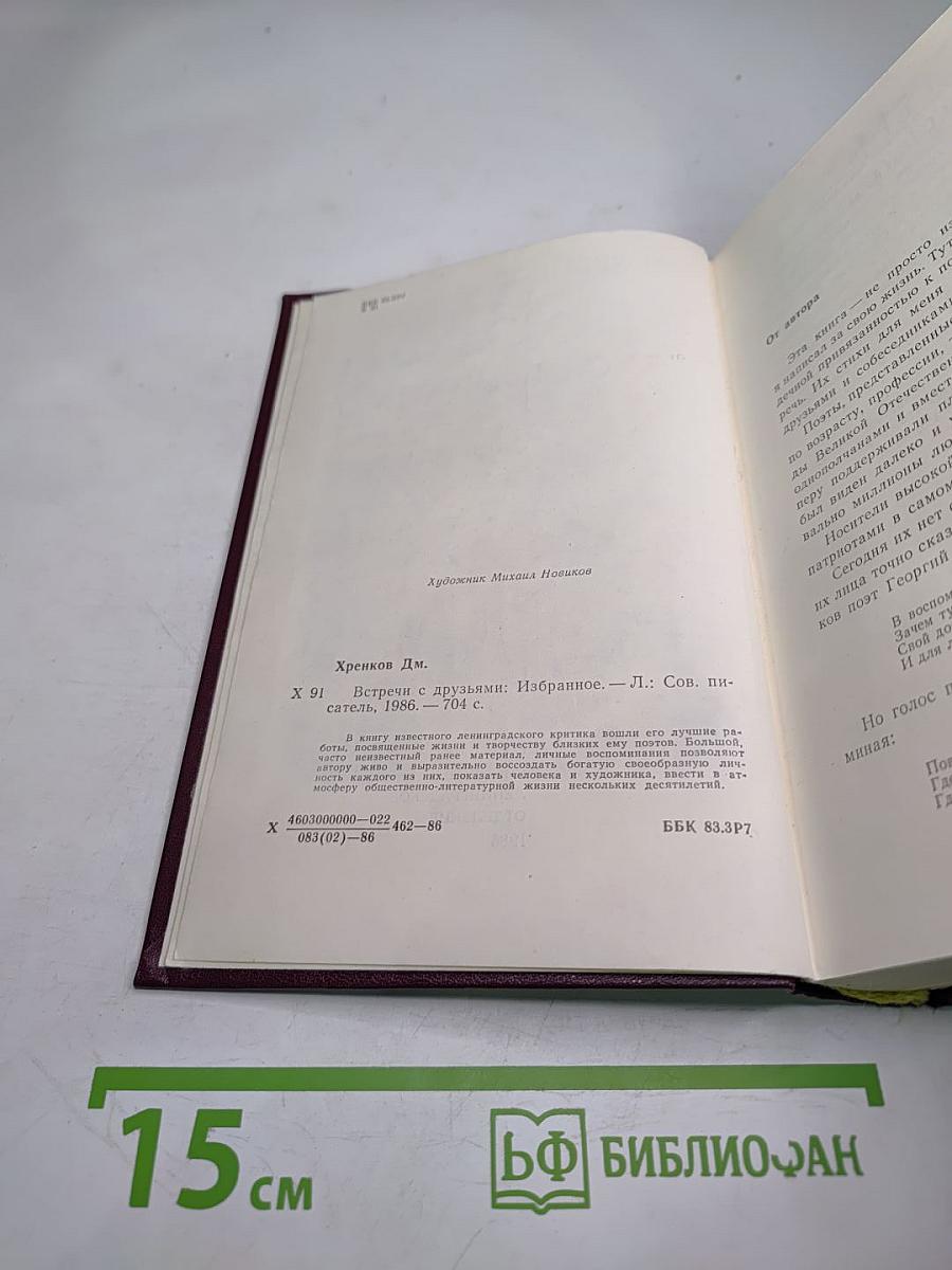 Встречи с друзьями: Избранное