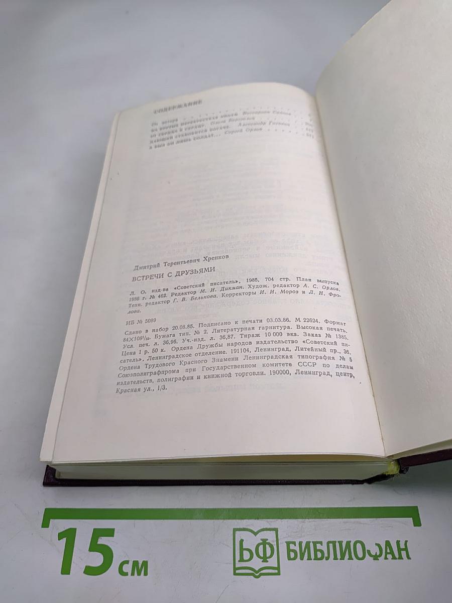 Встречи с друзьями: Избранное