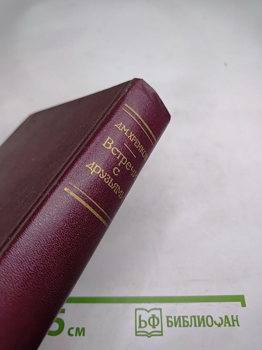 Встречи с друзьями: Избранное