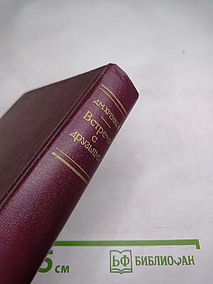 Встречи с друзьями: Избранное