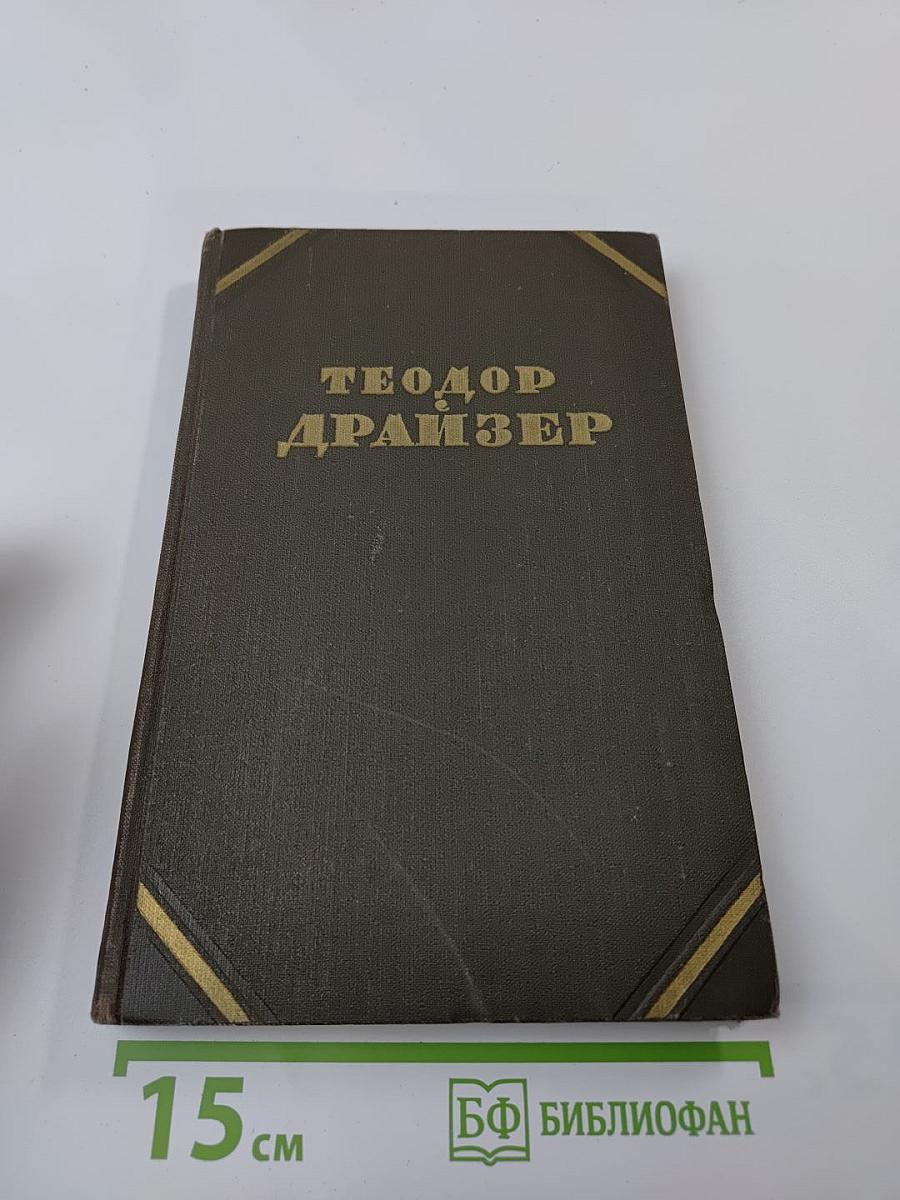 Собрание сочинений в двенадцати томах. Том 5. Стоик.