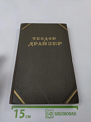 Собрание сочинений в двенадцати томах. Том 5. Стоик.