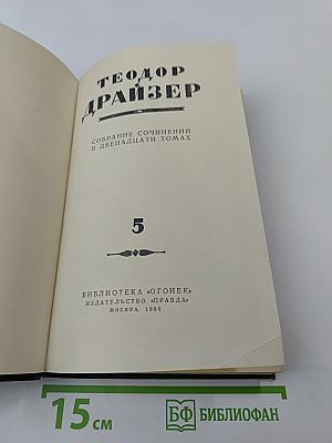 Собрание сочинений в двенадцати томах. Том 5. Стоик.