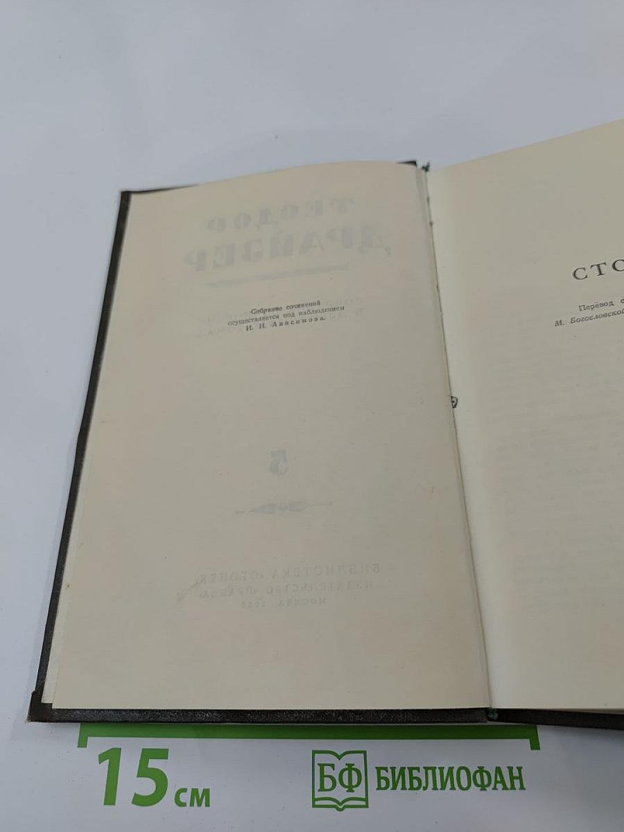 Собрание сочинений в двенадцати томах. Том 5. Стоик.