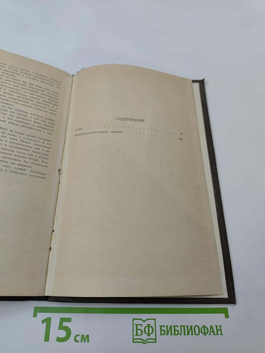 Собрание сочинений в двенадцати томах. Том 5. Стоик.