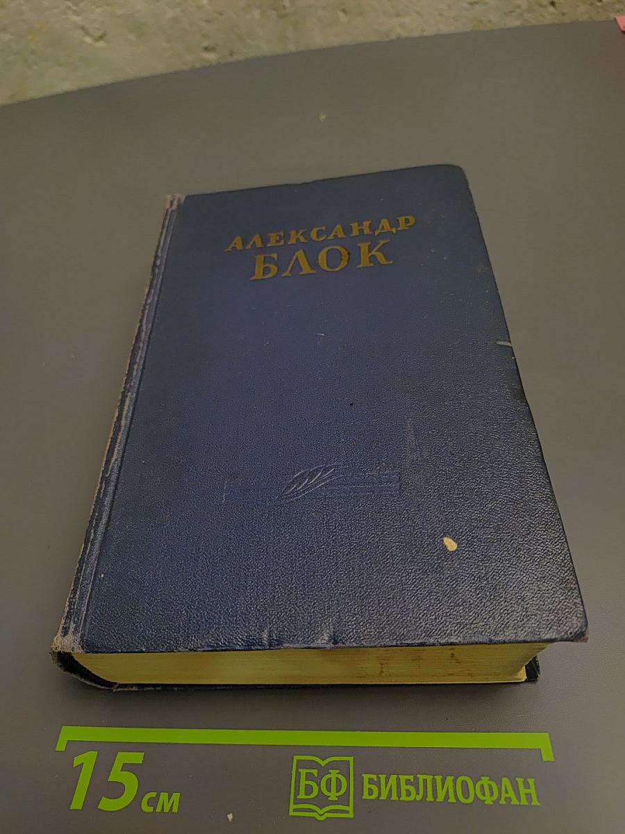 Александр Блок. Стихотворения. Поэмы. Театр.