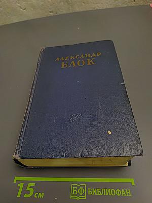 Александр Блок. Стихотворения. Поэмы. Театр.