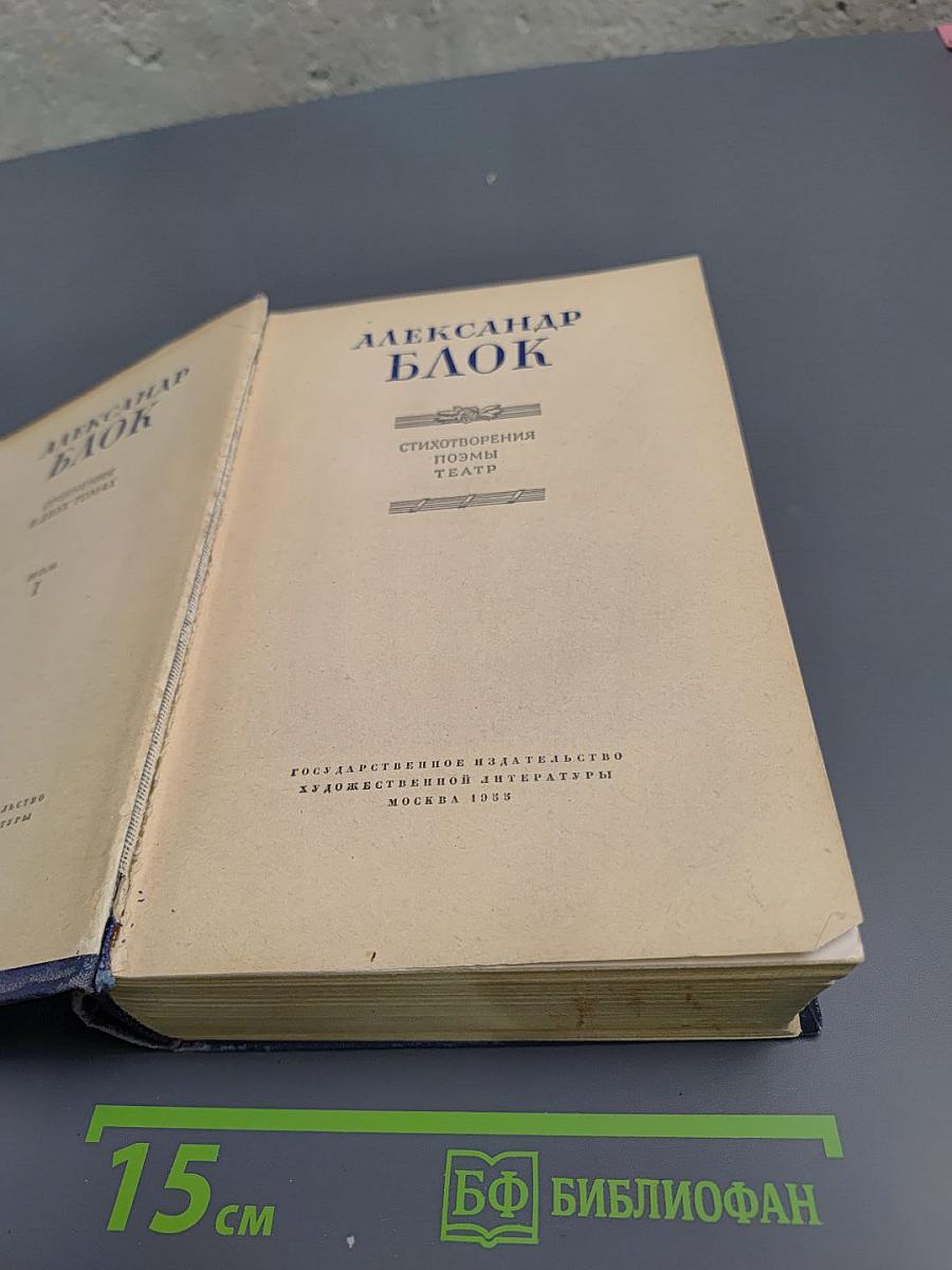 Александр Блок. Стихотворения. Поэмы. Театр.