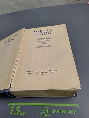 Александр Блок. Стихотворения. Поэмы. Театр.