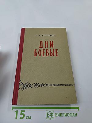 Дни боевые