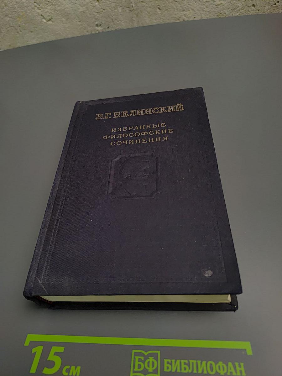 Избранные философские сочинения. Том второй