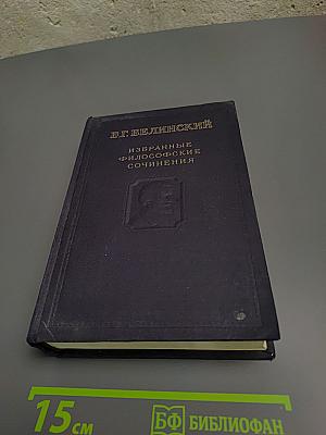 Избранные философские сочинения. Том второй