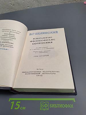 Избранные философские сочинения. Том второй