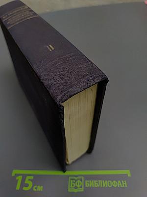 Избранные философские сочинения. Том второй
