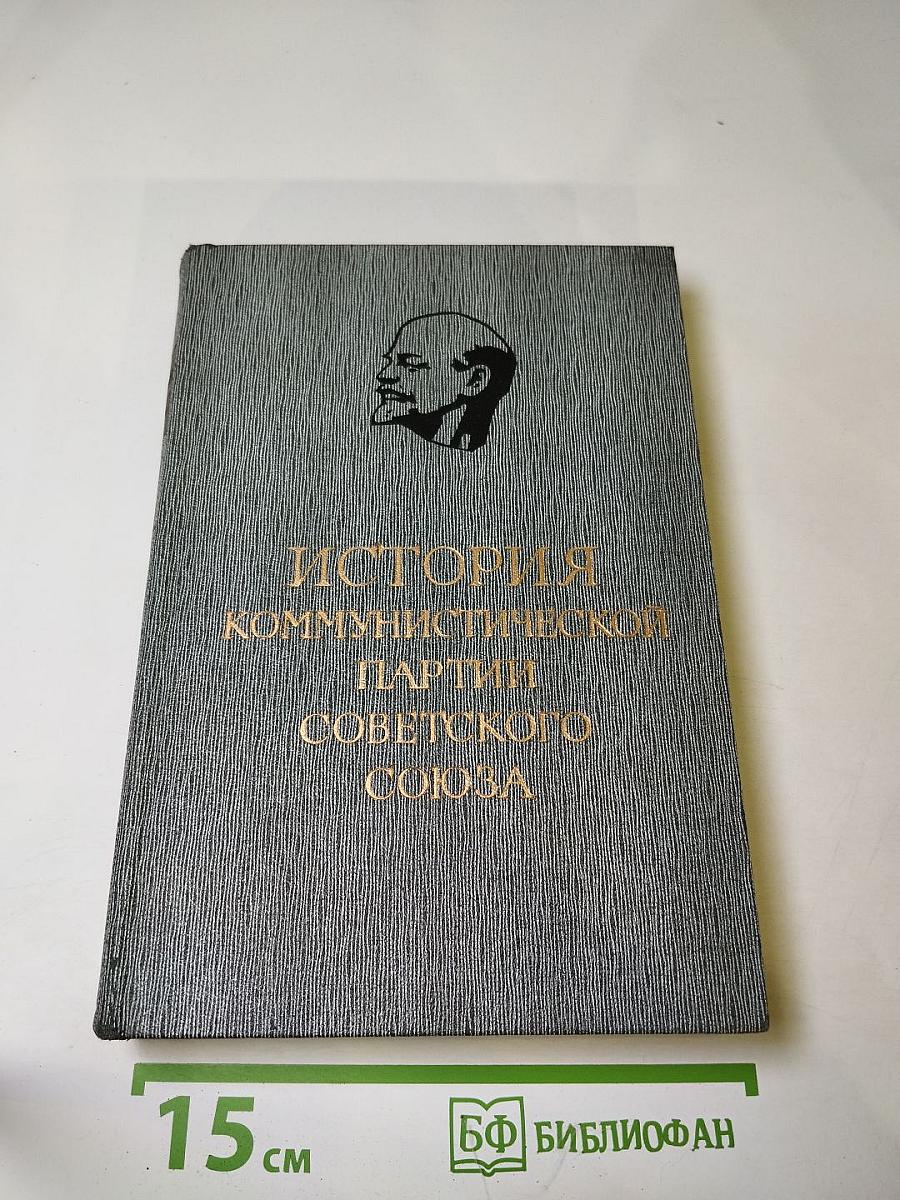 История Коммунистической Партии Советского Союза. Том Четвертый. Книга Вторая