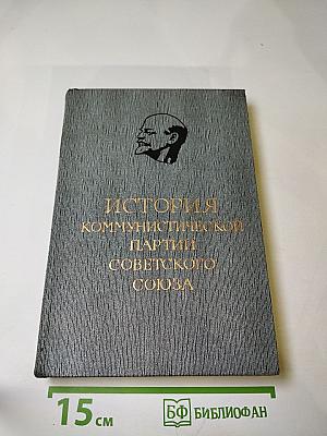 История Коммунистической Партии Советского Союза. Том Четвертый. Книга Вторая