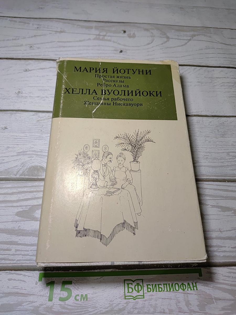 Мария Йотуни. Хелла Вуолийоки