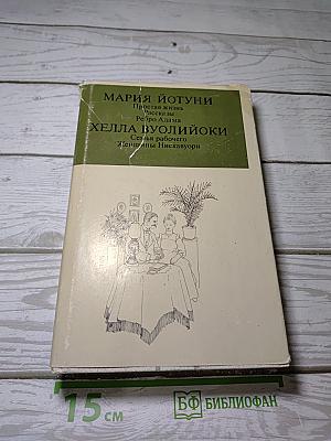 Мария Йотуни. Хелла Вуолийоки