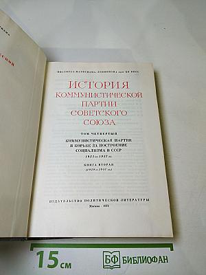 История Коммунистической Партии Советского Союза. Том Четвертый. Книга Вторая