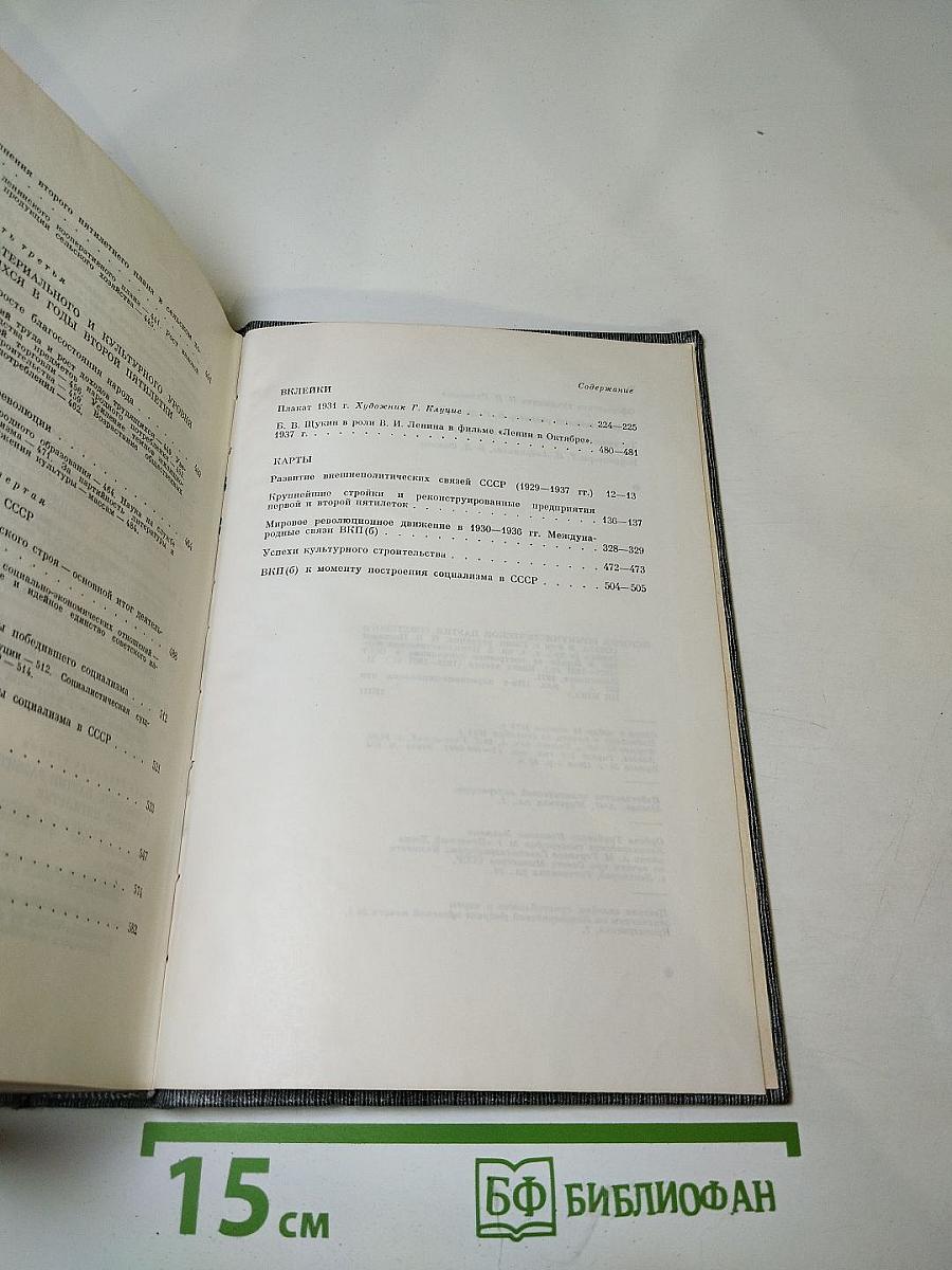 История Коммунистической Партии Советского Союза. Том Четвертый. Книга Вторая