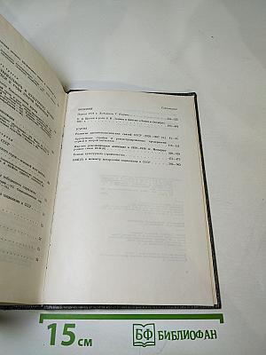 История Коммунистической Партии Советского Союза. Том Четвертый. Книга Вторая