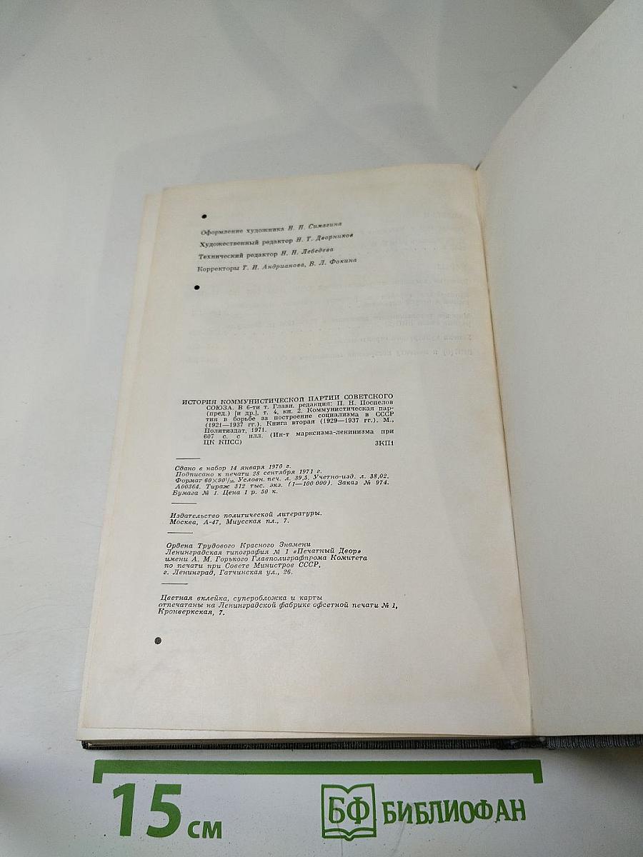 История Коммунистической Партии Советского Союза. Том Четвертый. Книга Вторая