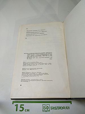 История Коммунистической Партии Советского Союза. Том Четвертый. Книга Вторая