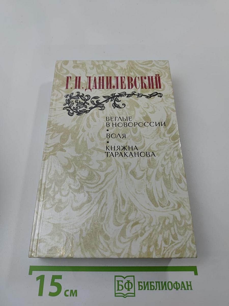 Беглые в Новороссии. Воля. Княжна Тараканова