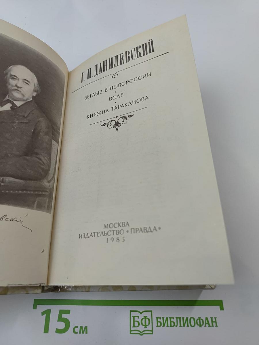 Беглые в Новороссии. Воля. Княжна Тараканова