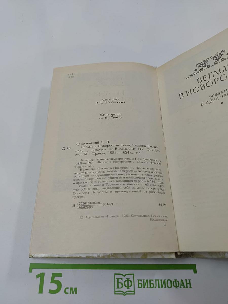 Беглые в Новороссии. Воля. Княжна Тараканова