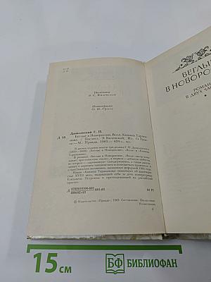 Беглые в Новороссии. Воля. Княжна Тараканова