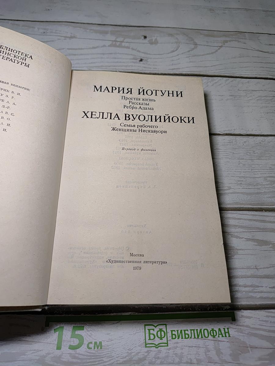 Мария Йотуни. Хелла Вуолийоки