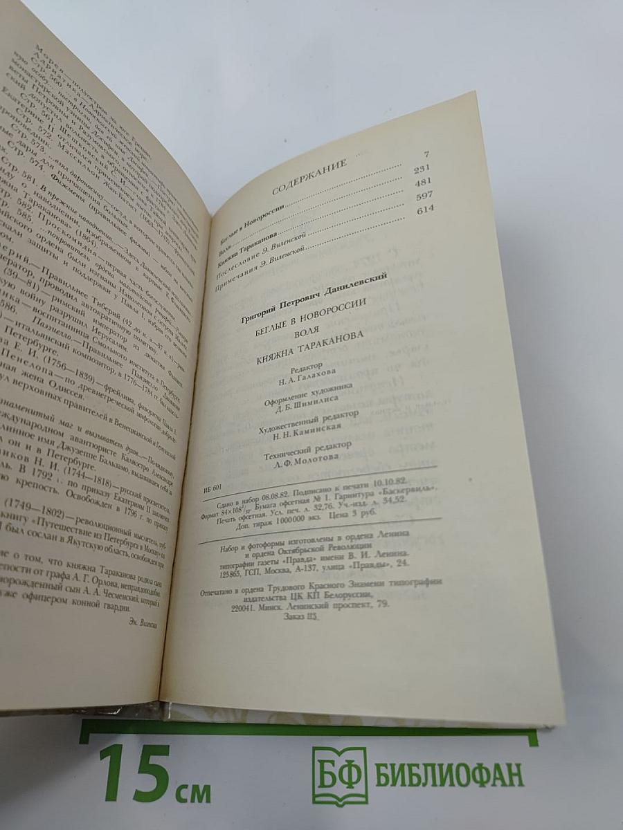 Беглые в Новороссии. Воля. Княжна Тараканова