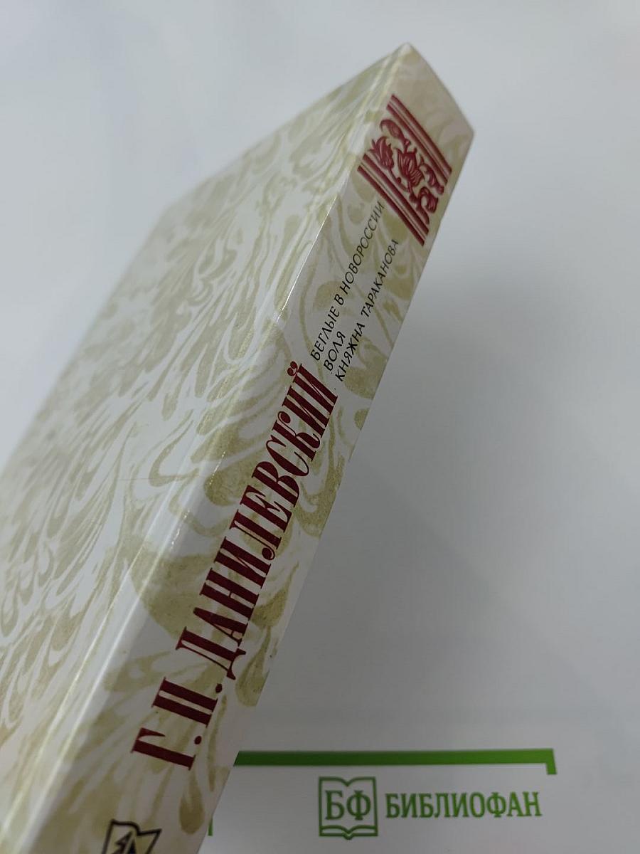 Беглые в Новороссии. Воля. Княжна Тараканова