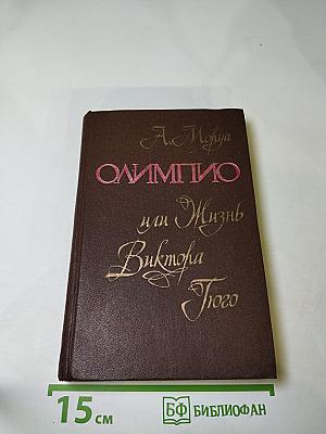 Олимпио или Жизнь Виктора Гюго