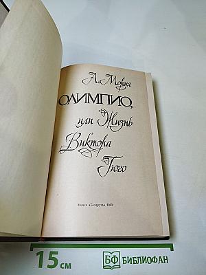 Олимпио или Жизнь Виктора Гюго